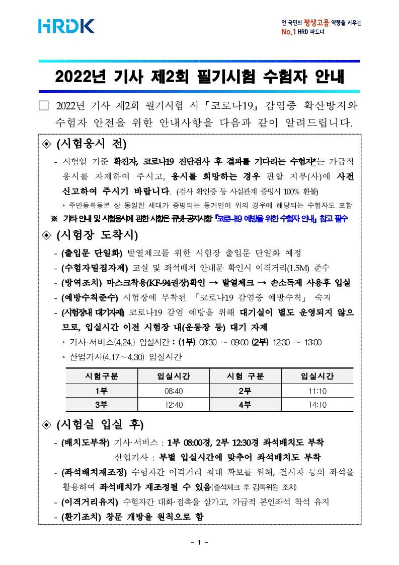 기사 제2회 필기시험(기사·서비스, 산업기사) 수험자 안내문_1.jpg