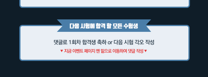 다음 시험에 합격 할 모든 수험생