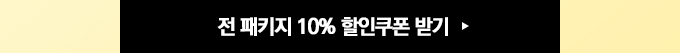 전 패키지 10% 할인쿠폰 받기