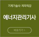 에너지관리기사