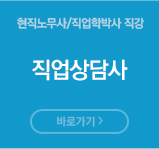 직업상담사