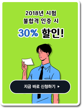 2018년 시험 불합격 인증 시 30% 할인!